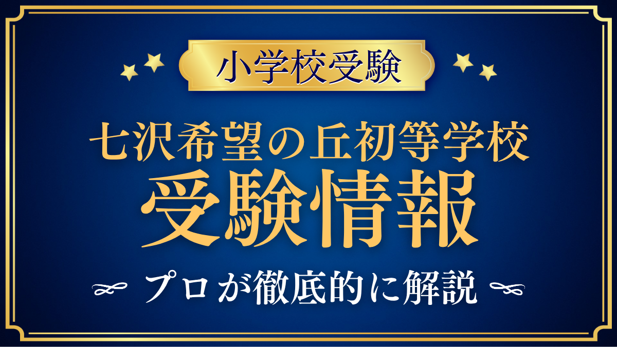 七沢希望の丘初等学校 受験情報 アイキャッチ