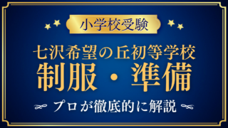 【七沢希望の丘初等学校】制服はある？服装と入学準備をプロが解説