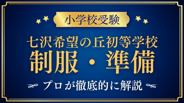 【七沢希望の丘初等学校】制服はある？服装と入学準備をプロが解説