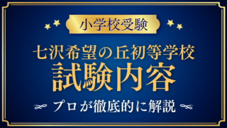 【七沢希望の丘初等学校】試験内容は？選考の内容と家庭の準備をプロが解説