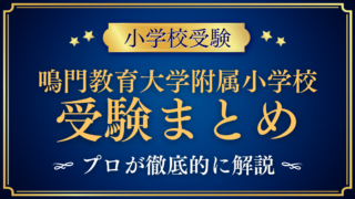 【鳴門教育大学附属小学校】受験情報まとめ|通学区域・抽選・試験内容をプロが解説