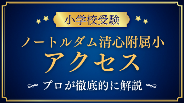 【ノートルダム清心女子大学附属小学校】アクセスは？最寄り駅と登下校をプロが解説