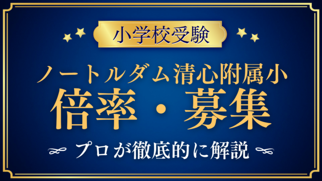 【ノートルダム清心女子大学附属小学校】倍率・募集人数をプロが解説｜2クラスと入試日程
