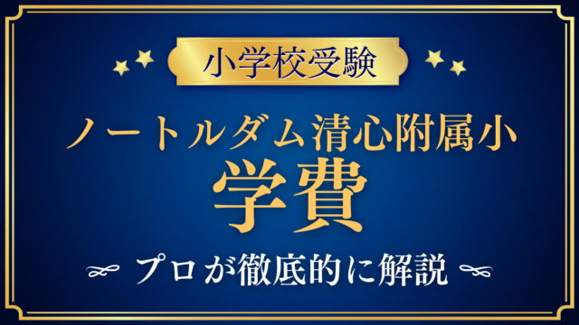 【ノートルダム清心女子大学附属小学校】学費はいくら？入学金・授業料をプロが解説