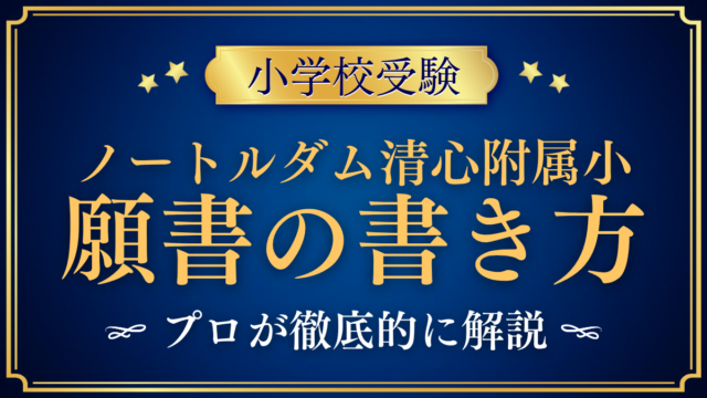 【ノートルダム清心女子大学附属小学校】願書の書き方｜志望の理由と出願の流れをプロが解説