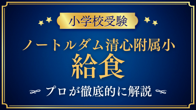 【ノートルダム清心女子大学附属小学校】給食は？選べる昼食・アレルギーをプロが解説