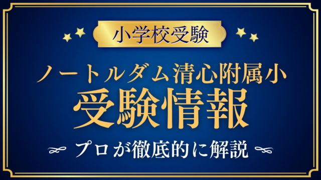 【ノートルダム清心女子大学附属小学校】受験情報まとめ｜入試・学費をプロが解説