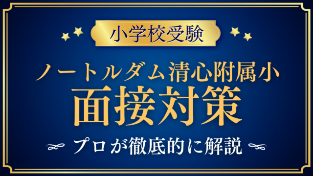 【ノートルダム清心女子大学附属小学校】保護者面接の流れと準備｜聞かれやすい内容をプロが解説