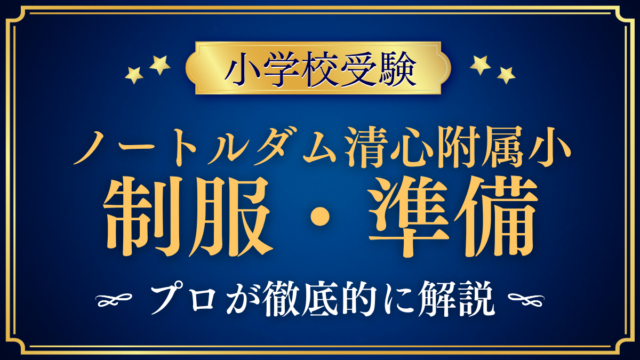 【ノートルダム清心女子大学附属小学校】制服・入学準備をプロが解説｜通学・昼食まで