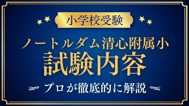 【ノートルダム清心女子大学附属小学校】試験内容は？入学試験の内容と家庭の準備をプロが解説