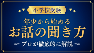 【小学校受験】年少から始める「お話の聞き方」|ペーパーの前に育てる3つの力