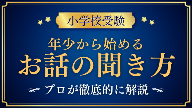 【小学校受験】年少から始める「お話の聞き方」｜ペーパーの前に育てる3つの力