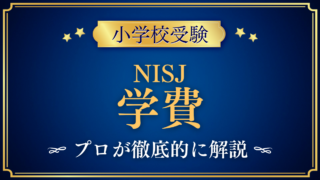 【ニューインターナショナルスクールオブジャパン】学費はいくら?入学金・授業料をプロが解説