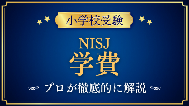 【ニューインターナショナルスクールオブジャパン】学費はいくら?入学金・授業料をプロが解説