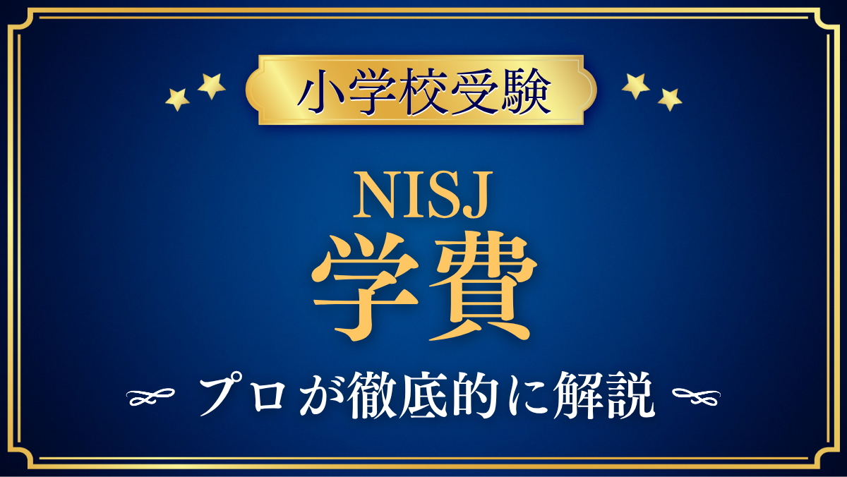 【ニューインターナショナルスクールオブジャパン】学費はいくら？入学金・授業料をプロが解説