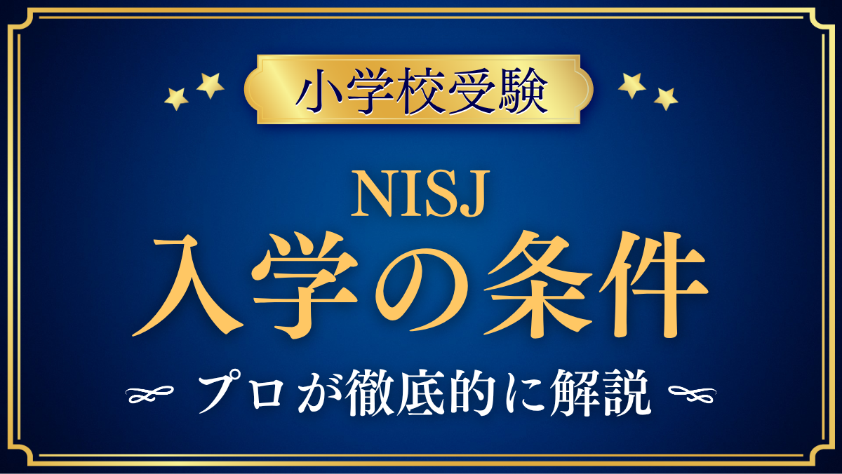 【ニューインターナショナルスクールオブジャパン】入学条件と英語力は?出願の流れをプロが解説