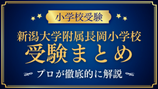 【新潟大学附属長岡小学校】受験情報まとめ|通学区域・選考の流れ・試験内容をプロが解説