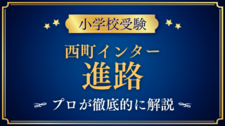 【西町インターナショナルスクール】卒業後の進路は?グレード9のあとの高校選びをプロが解説