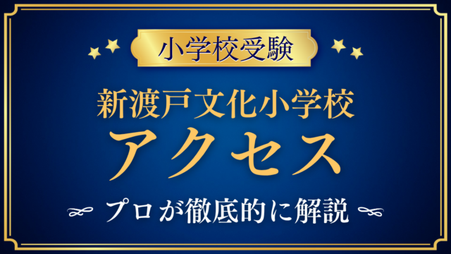 【新渡戸文化小学校】アクセスは？最寄り駅と登下校・安全対策をプロが解説