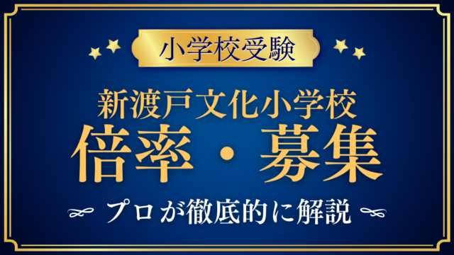 【新渡戸文化小学校】倍率・募集人数をプロが解説｜3回の入試と出願のしくみ