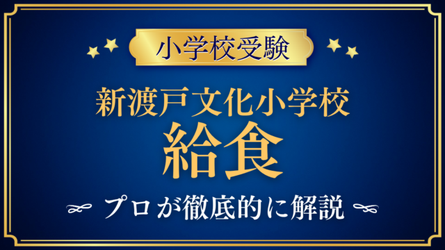 【新渡戸文化小学校】給食は？手作りの「にとべごはん」と給食費をプロが解説