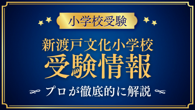 【新渡戸文化小学校】受験情報まとめ｜入試日程・学費・学びの特色をプロが解説