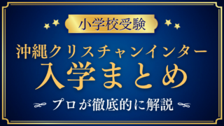【沖縄クリスチャンスクールインターナショナル】入学情報まとめ|出願・学費・特色をプロが解説