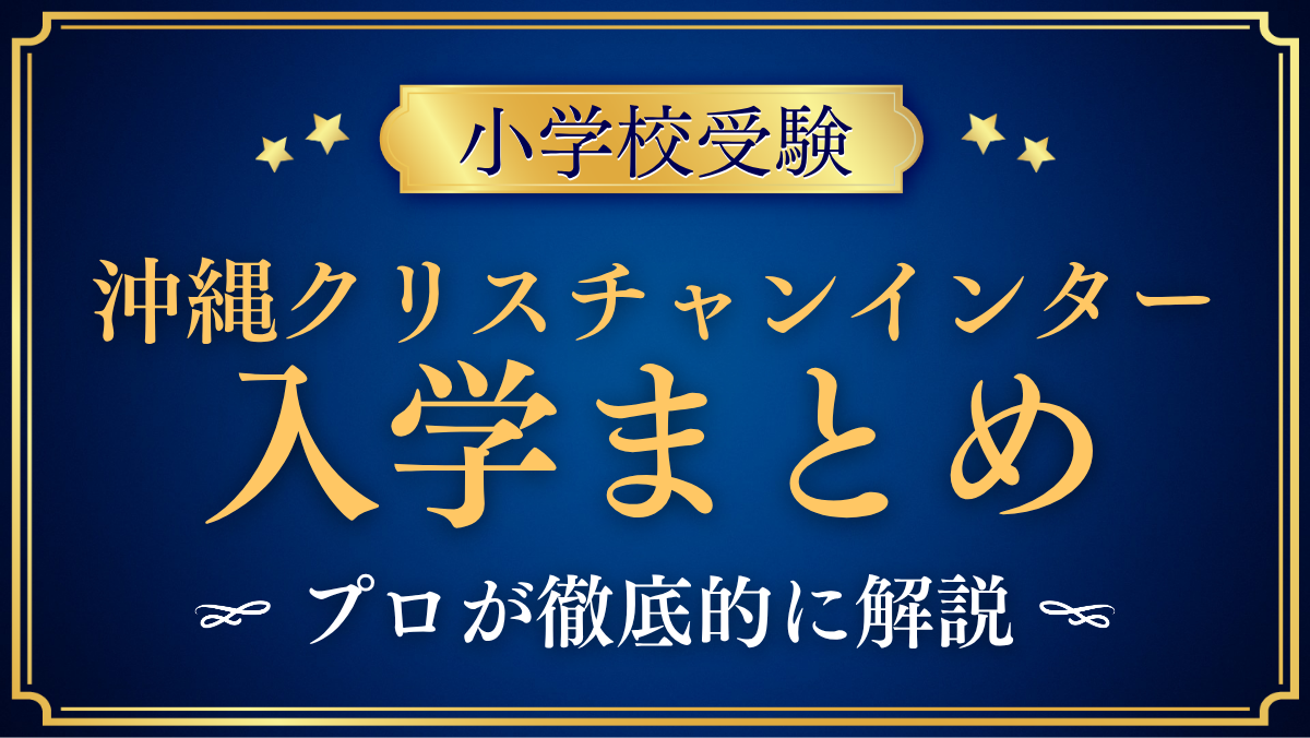 【沖縄クリスチャンスクールインターナショナル】入学情報まとめ|出願・学費・特色をプロが解説