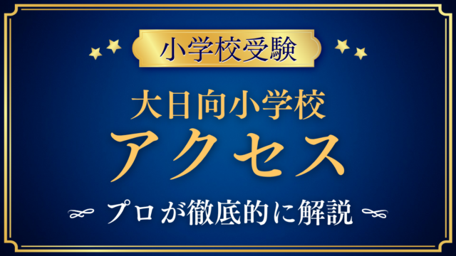 【大日向小学校】アクセスは？佐久平駅からのスクールバスと登下校をプロが解説