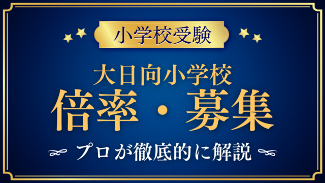 【大日向小学校】倍率・募集人数をプロが解説｜説明会参加と抽選のしくみ