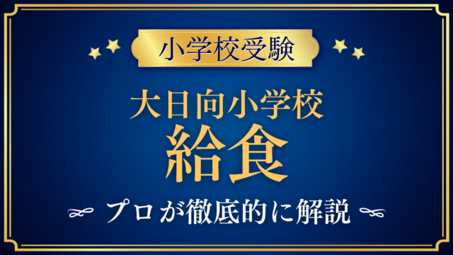 【大日向小学校】給食は？学校ごはん・アレルギー対応をプロが解説