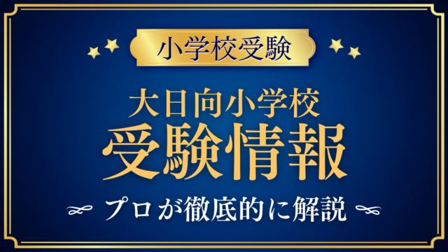 【大日向小学校】受験情報まとめ｜募集の流れ・学費・イエナプラン教育をプロが解説