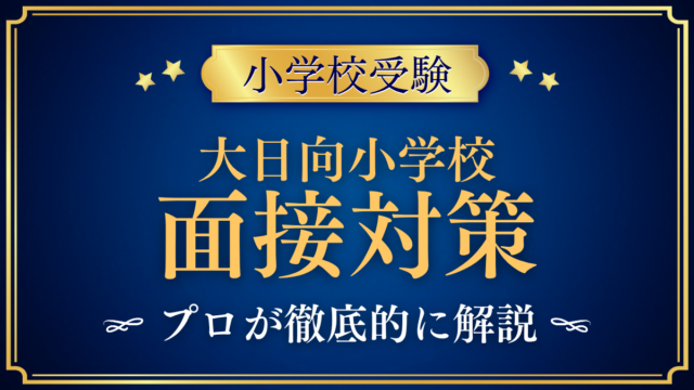 【大日向小学校】面談の流れと準備｜聞かれやすい内容をプロが解説