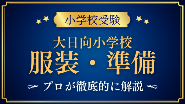【大日向小学校】制服はある？服装・持ち物・通学と入学準備をプロが解説