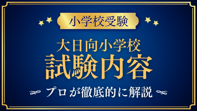 【大日向小学校】試験内容は？書類選考・秋のがっこうと家庭の準備をプロが解説