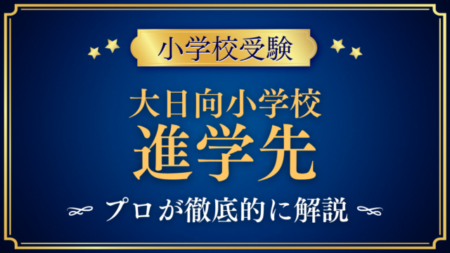【大日向小学校】卒業後の進学先は？中等教育学校と中学受験をプロが解説