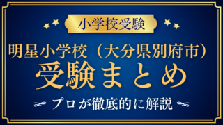 【明星小学校(大分県別府市)】受験情報まとめ|入試・学費・教育の特色をプロが解説