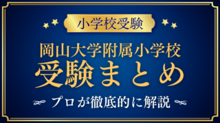 【岡山大学附属小学校】受験情報まとめ|通学区域・抽選・試験内容をプロが解説