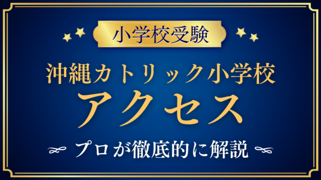 【沖縄カトリック小学校】アクセスは？通学バス・送迎と登下校をプロが解説