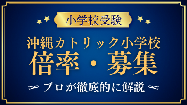 【沖縄カトリック小学校】倍率・募集人数をプロが解説｜前期・後期の2回入試