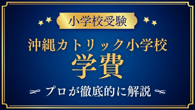 【沖縄カトリック小学校】学費はいくら？入学金・授業料・その他の費用をプロが解説