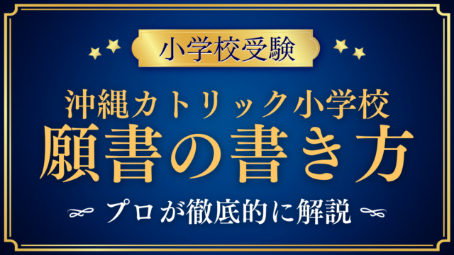 【沖縄カトリック小学校】願書の書き方｜WEB出願の流れと準備をプロが解説