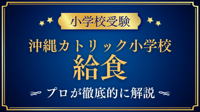 【沖縄カトリック小学校】給食は？メニュー・アレルギー対応をプロが解説