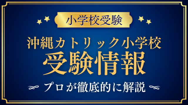 【沖縄カトリック小学校】受験情報まとめ｜入試日程・学費・英語をプロが解説