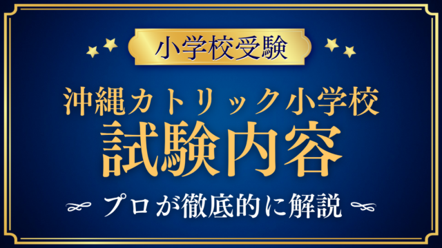 【沖縄カトリック小学校】試験内容は？三者面接と就学適性検査をプロが解説