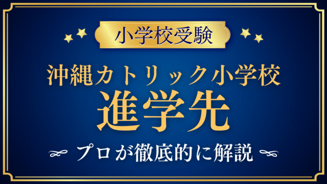 【沖縄カトリック小学校】卒業後の進学先は？併設中学と中学受験をプロが解説