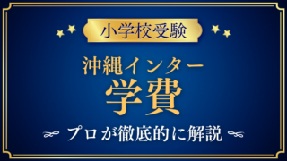 【オキナワインターナショナルスクール】学費はいくら?入学金・授業料・その他費用をプロが解説