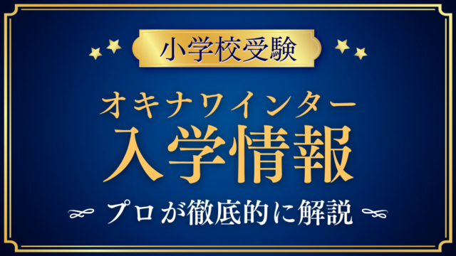 【オキナワインターナショナルスクール】初等部の入試・学費・IBをプロが解説