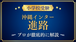 【オキナワインターナショナルスクール】卒業後の進路は?中学・高校・大学への道をプロが解説