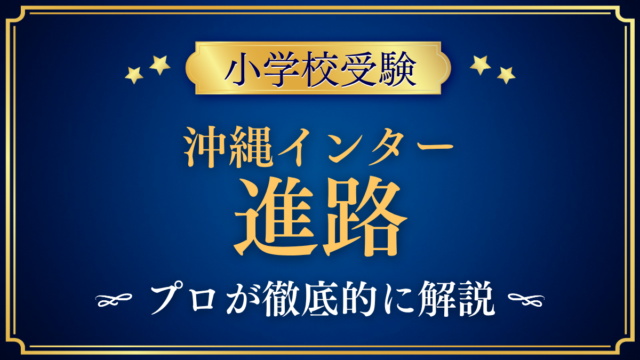【オキナワインターナショナルスクール】卒業後の進路は？中学・高校・大学への道をプロが解説